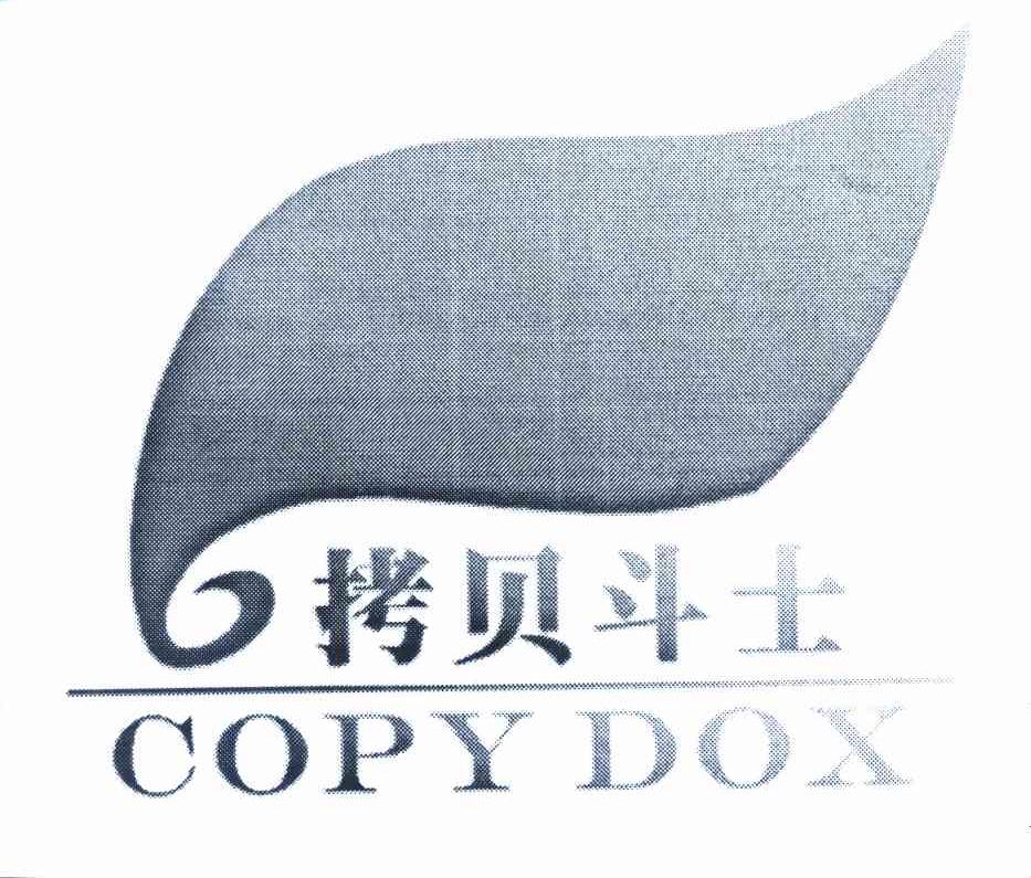 拷贝斗士 COPY DOX
