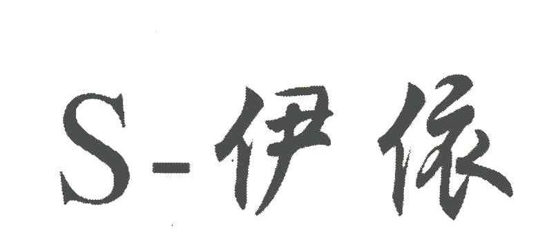 伊依 S