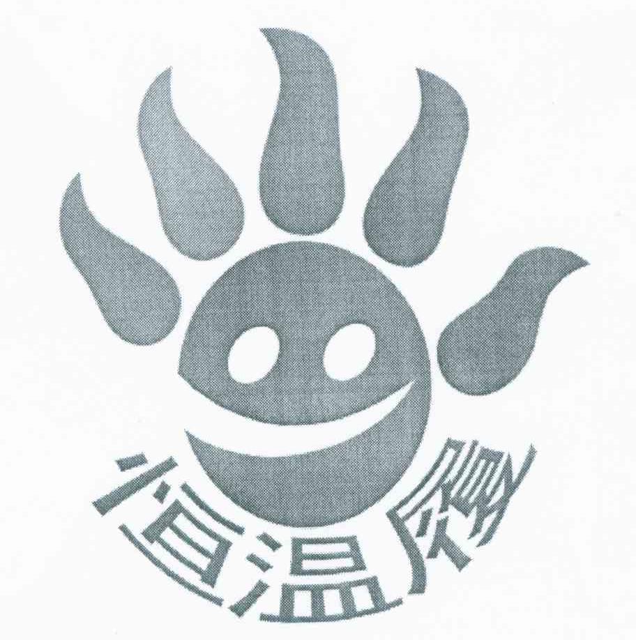 恒温履