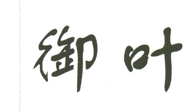 御叶