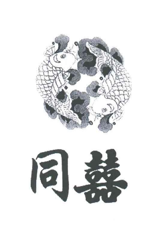 同喜