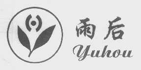 雨后