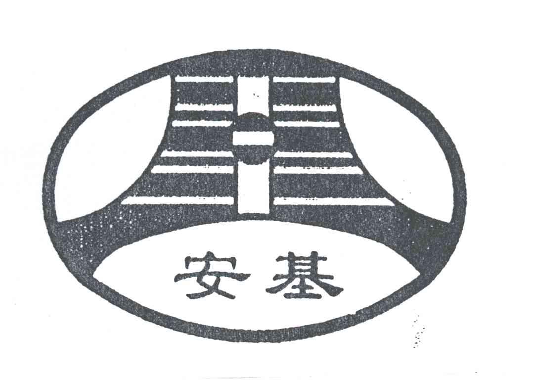 安基