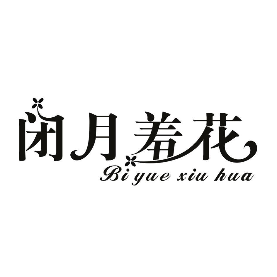 闭月羞花