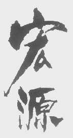 宏源