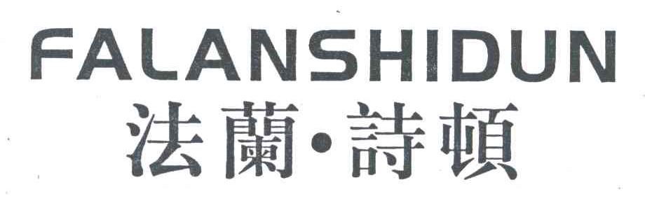 法兰诗顿