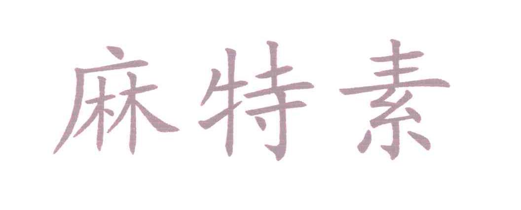 麻特素