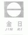 金日