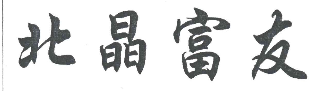 北晶富友