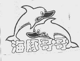 海豚哥哥