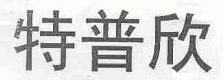 特普欣