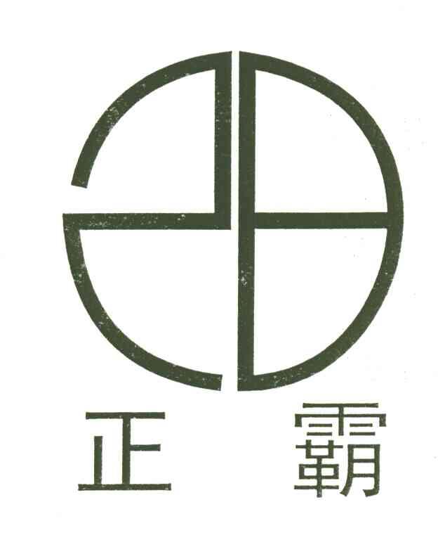 正霸;ZB