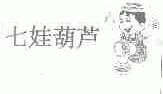 七娃葫芦