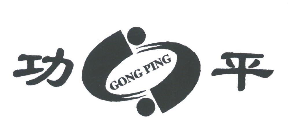 功平