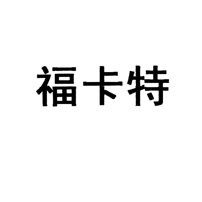 福卡特