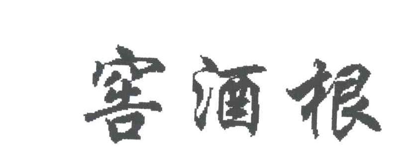 窖酒根