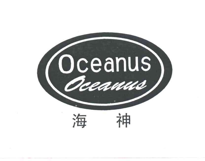 海神;OCEANUS