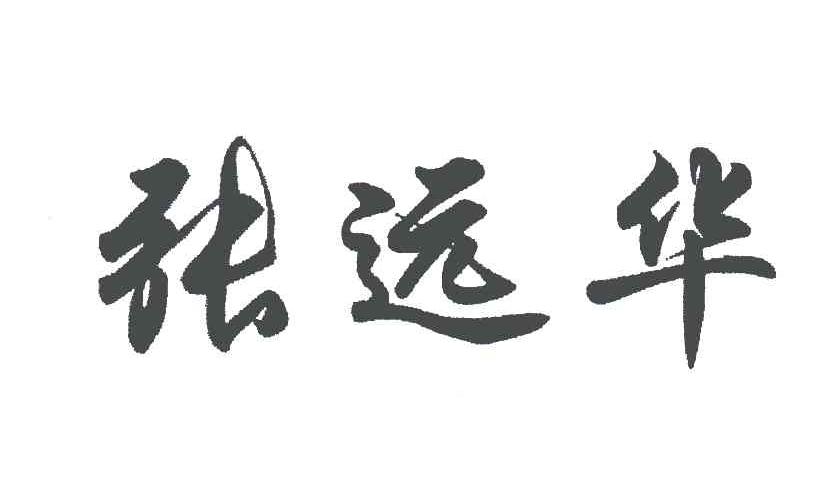 张远华