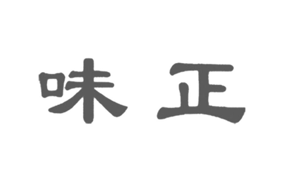 味正