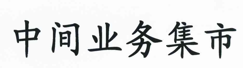 中间业务集市