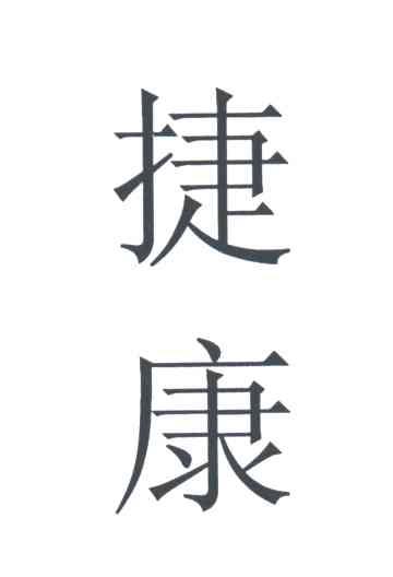 捷康