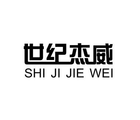 世纪杰威