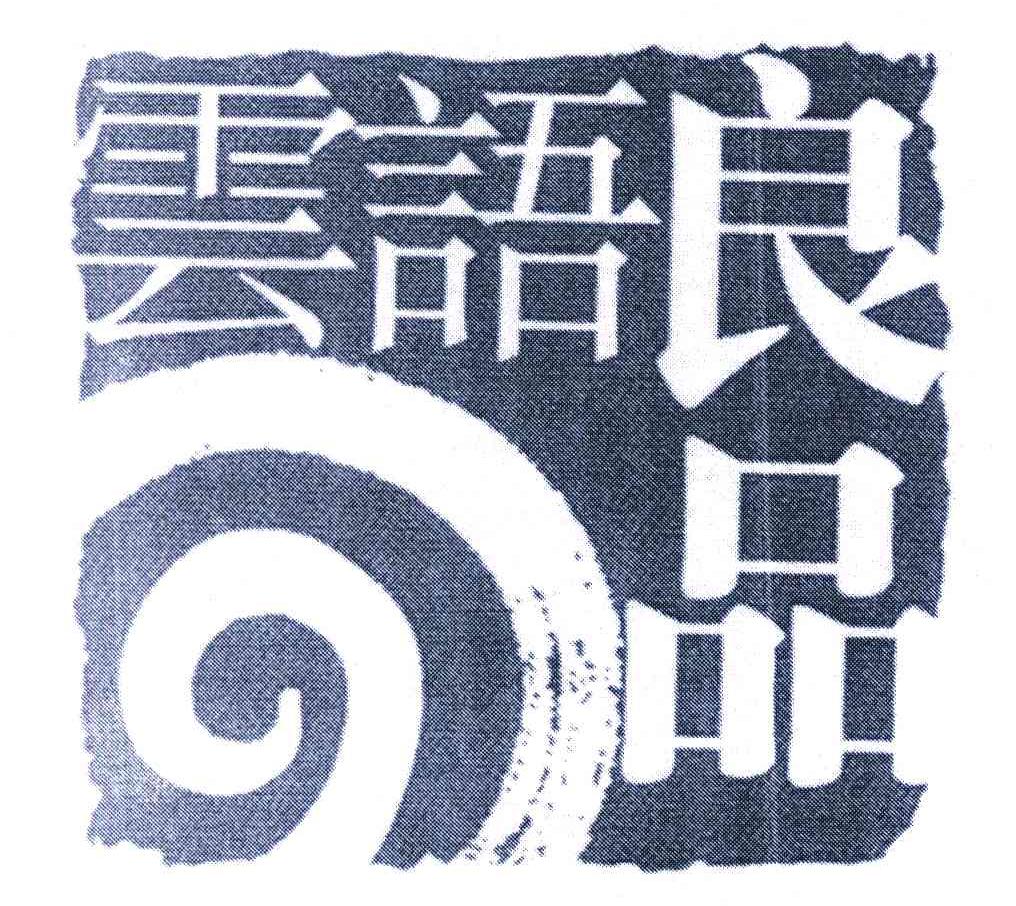 云语良品