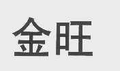 金旺