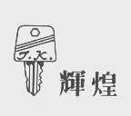 辉煌