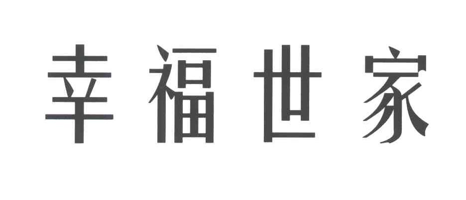 幸福世家