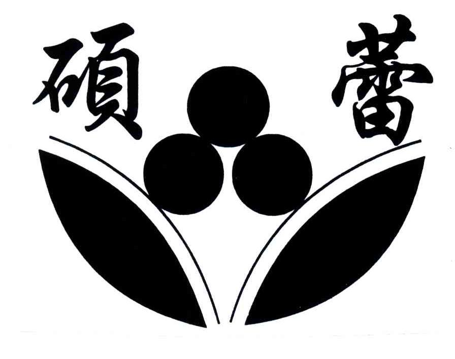 硕蕾