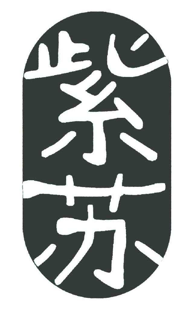 紫苏
