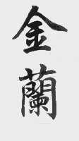 金兰