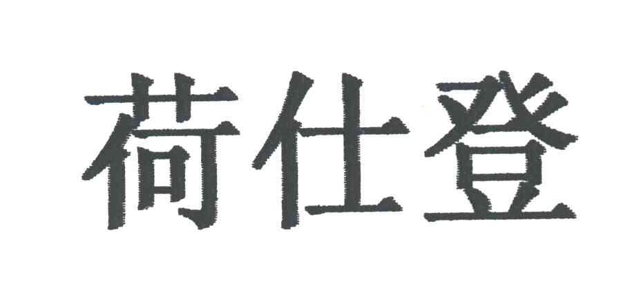 荷仕登