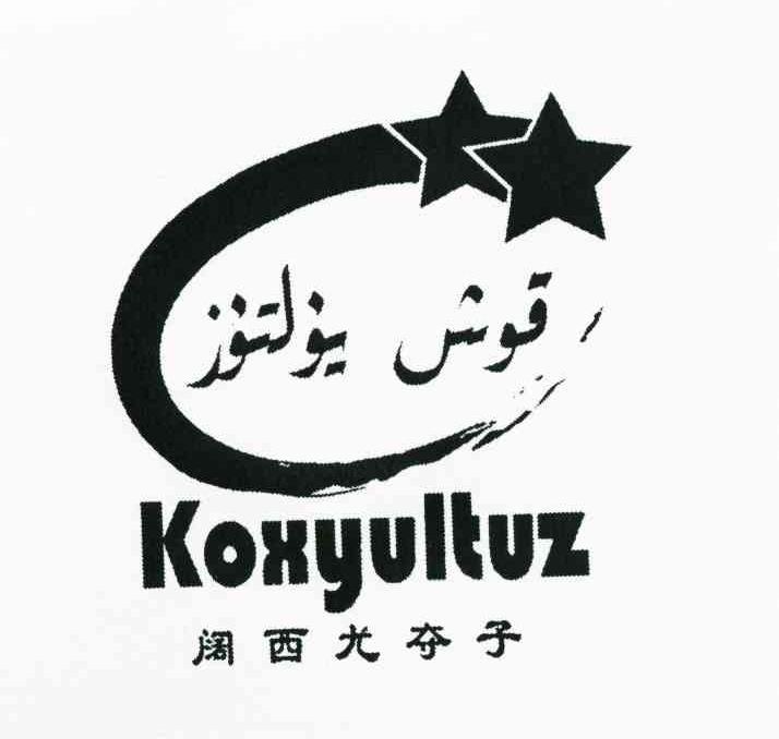 阔西尤夺子 KOXYULTUZ