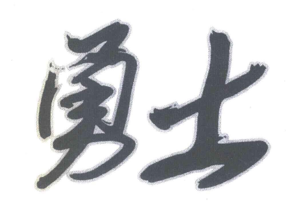 勇士