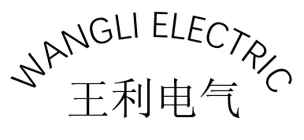 王利电气 WANGLI ELECTRIC