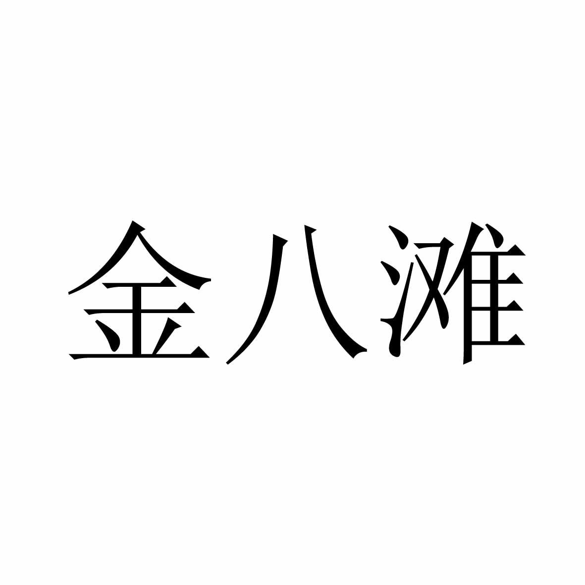 金八滩