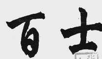 百士