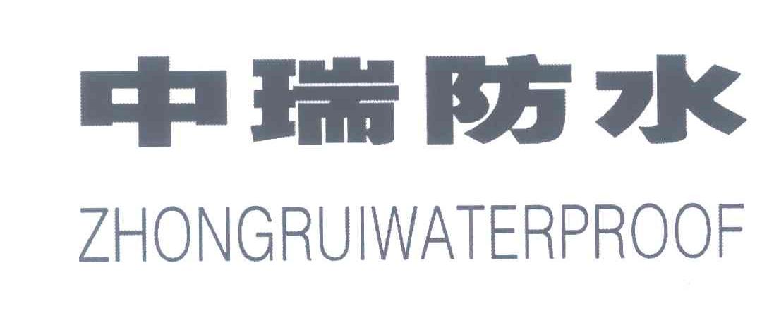 中瑞防水 ZHONG RUI WATERPROOF