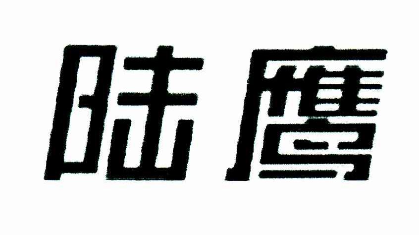陆鹰