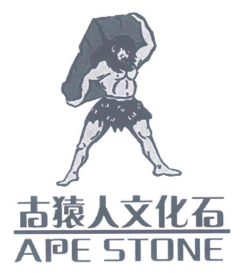 古猿人文化石;APE STONE