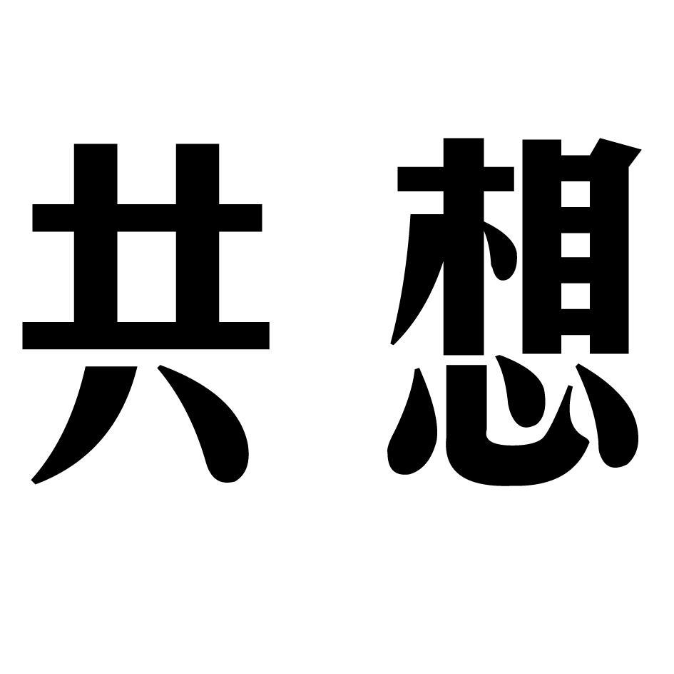 共想