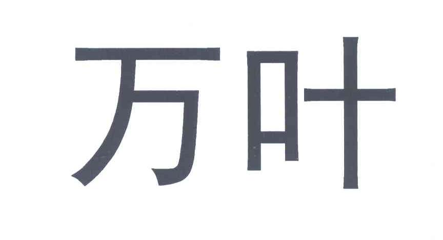 万叶
