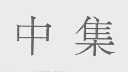 中集