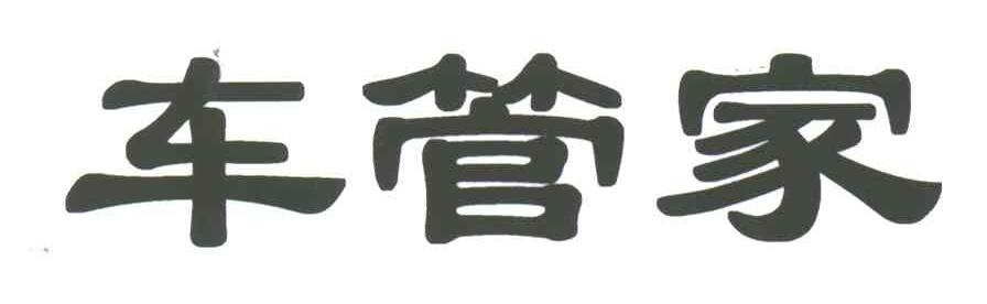 车管家