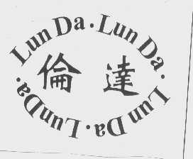 伦达