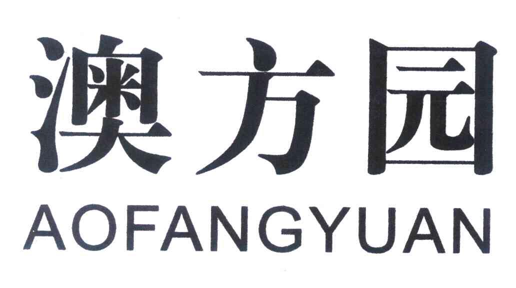澳方园