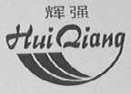 辉强
