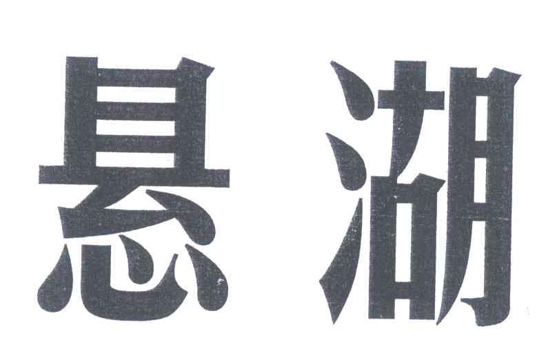 悬湖